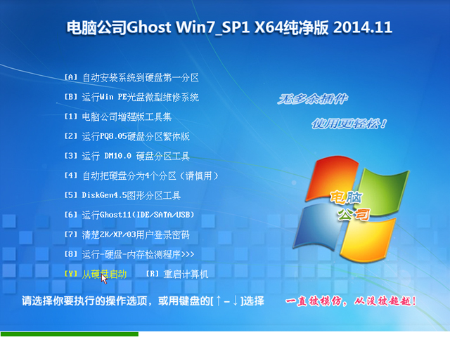 电脑公司GhostWin7_SP1 X64纯净版v2014.11(64位win7旗舰版)