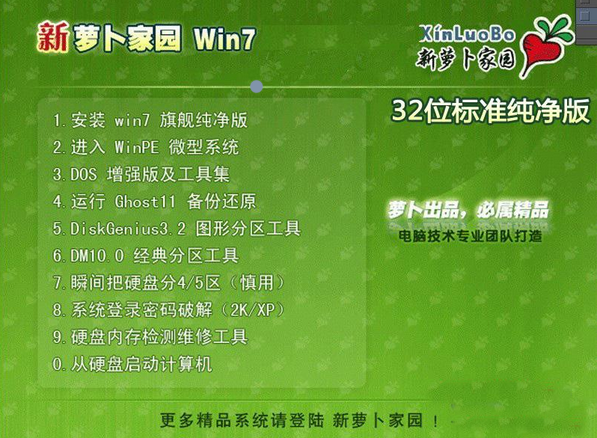 新萝卜家园Ghost Win7 Sp1 x86（32位）位标准纯净版v2014 最新win7系统下载