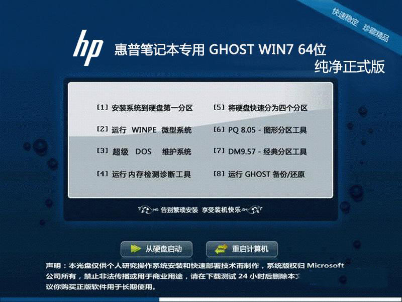 惠普笔记本&台式机Ghost Win7 Sp1 64位纯净正式版 惠普最新win7系统