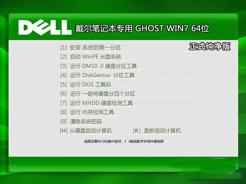 戴尔笔记本Ghost Win7 Sp1 x64正式纯净版（64位）v2015