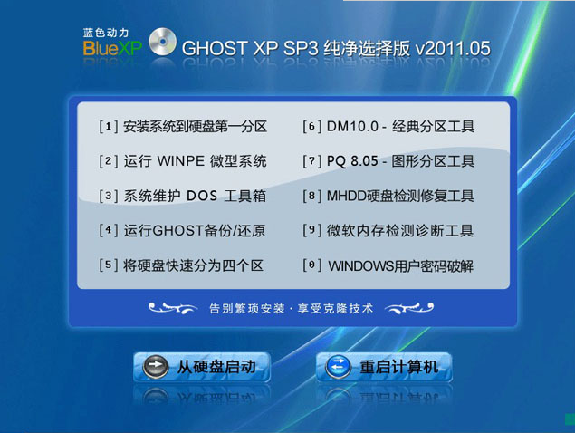 蓝色动力 GHOST XP SP3 极速纯净选择版 V2015.04 蓝色动力XP系统下载