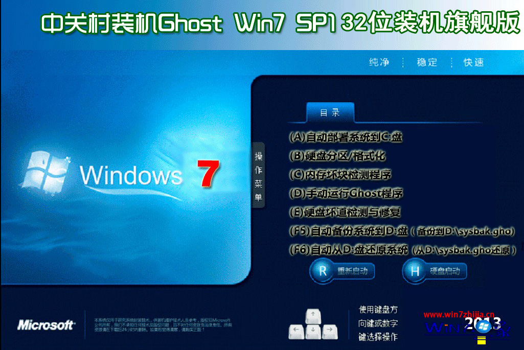 中关村Ghost Win7 Sp1 x86（32位）位纯净稳定版 2015.04