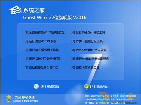 系统之家win7 32旗舰版ghost纯净版下载v2017.12