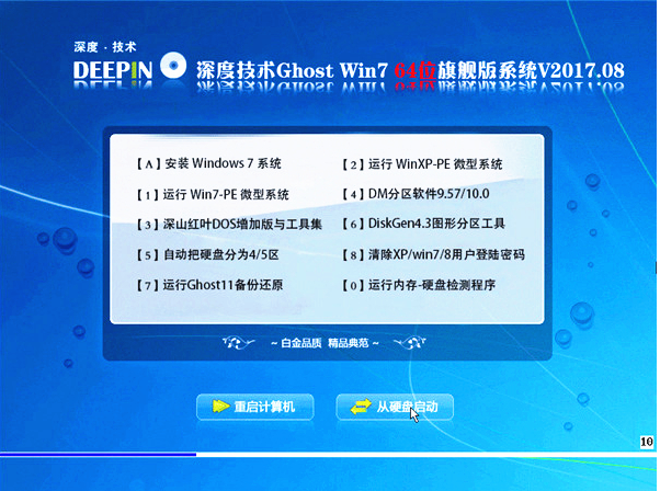 深度技术win7 64位纯净旗舰版ghost下载 v2017.12