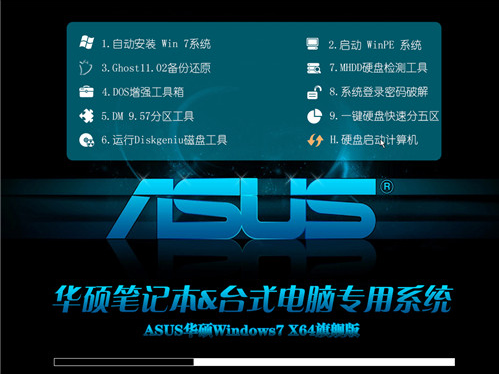 华硕笔记本win7 64位纯净版旗舰版下载 v2017.12