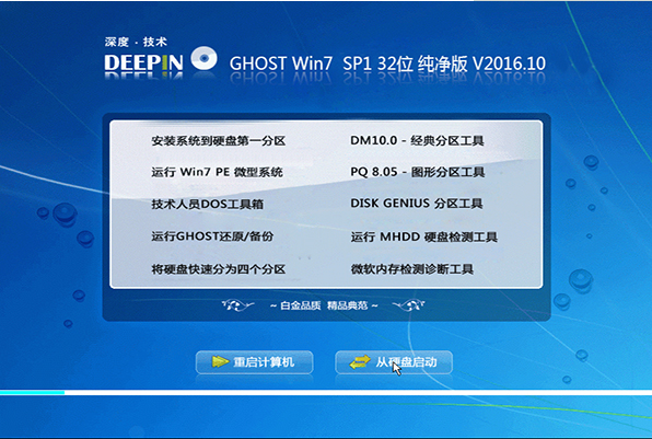 深度技术win7纯净版32位系统下载 v2017.12