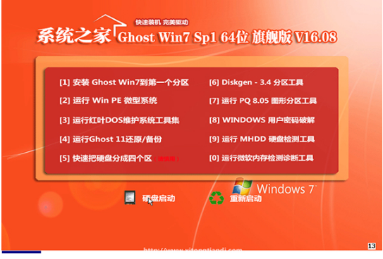 系统之家win7 64位旗舰版纯净ghost下载 v2018.01