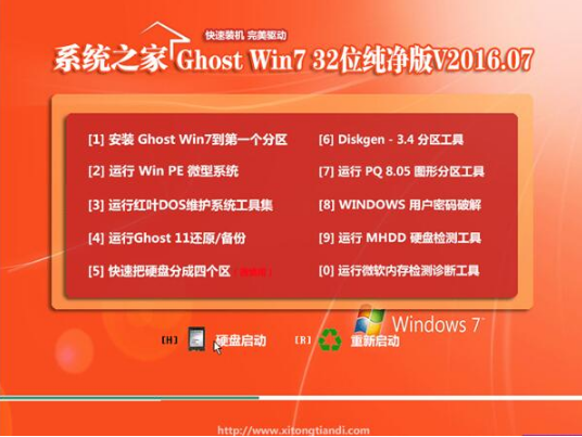 系统之家win7 32位系统下载纯净版 v2018.01