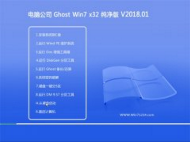 电脑公司win7 32位系统下载纯净版 v2018.01