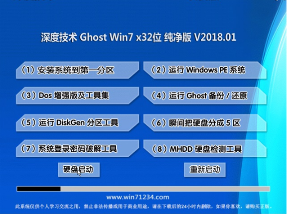 深度技术纯净版win7 32位系统下载 v2018.01