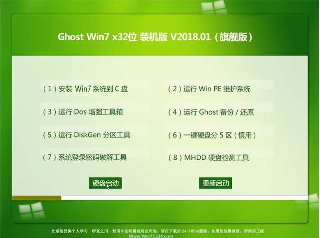 GHOST win7 32位纯净旗舰版下载 v2018.01