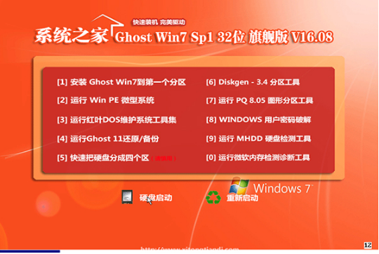 系统之家win7 32位旗舰版下载纯净版 v2018.01