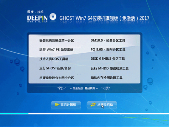 深度技术ghost win7 64位旗舰版纯净版下载 v2018.01
