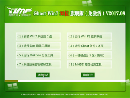 雨林木风ghost win7 32位旗舰版纯净版 v2018.01