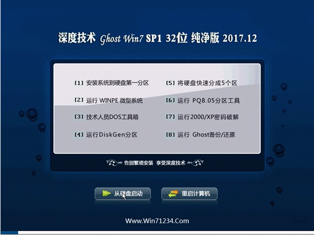 深度技术win7 32位纯净版系统下载 v2018.01