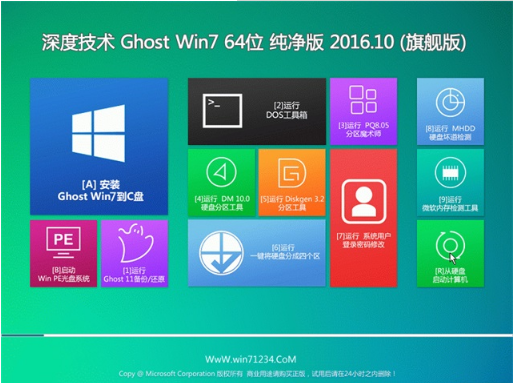深度技术win7 64位纯净版ghost旗舰版 v2018.01