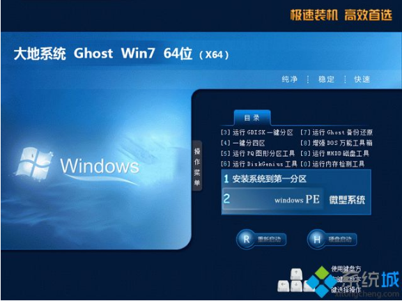 大地系统win7 64位旗舰纯净版下载