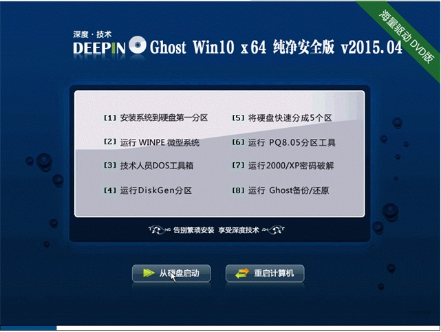 深度技术win7 64位纯净安全版iso下载 v2018.02