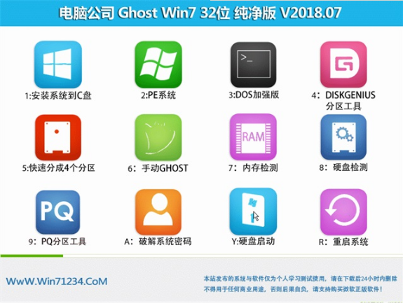 电脑公司win7纯净版32位系统下载 v1807