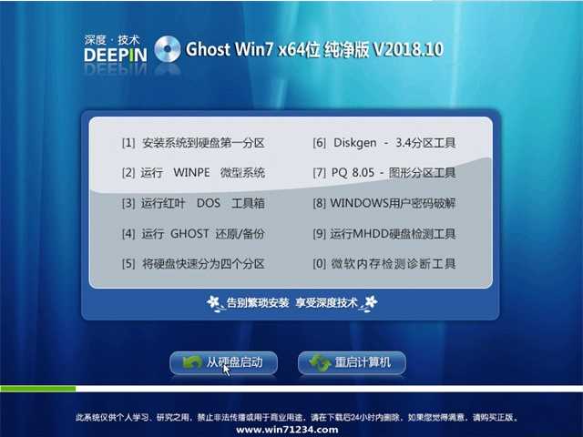 深度技术win7纯净版64位系统下载v1810