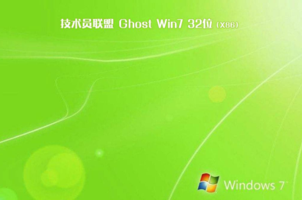 技术员联盟ghost版win7纯净版32位下载V2020(1)