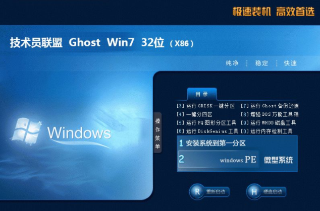 技术员联盟ghost版win7纯净32位下载V2020