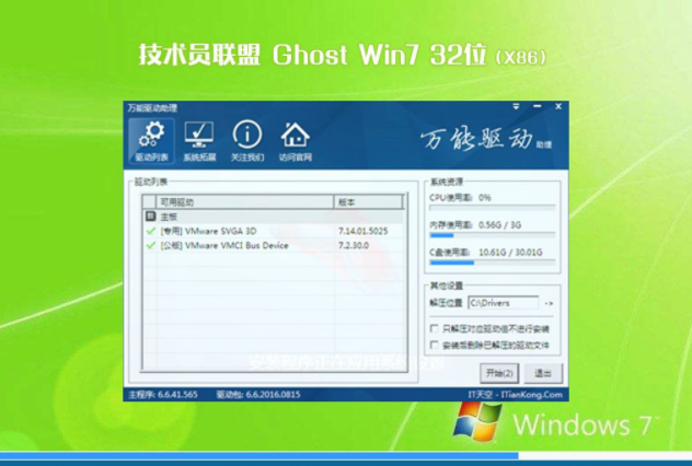 技术员联盟ghost版win7纯净32位下载V2020(1)