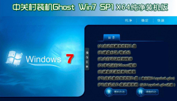 中关村win7纯净版万能装机版系统64位下载V2020