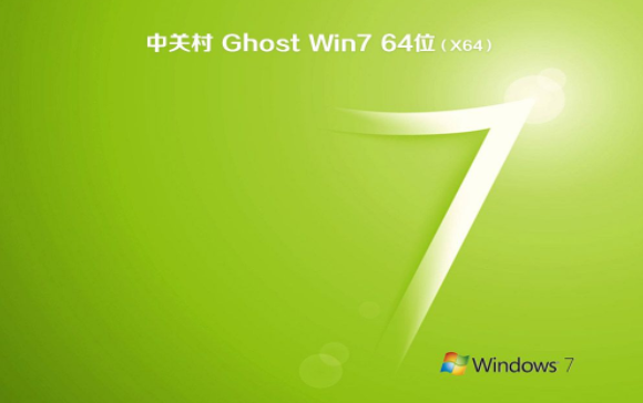 中关村win7纯净版万能装机版系统64位下载V2020(1)