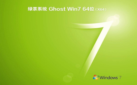 绿茶系统win7纯净版系统镜像64位下载V2020