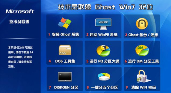 技术员联盟win7纯净版32位镜像系统下载V2020