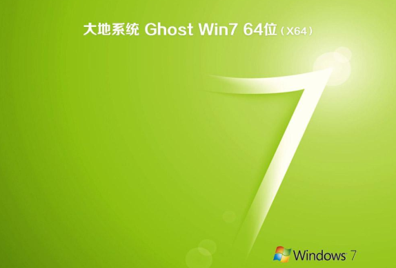 大地系统纯净版win7系统64位优化下载V2020(2)