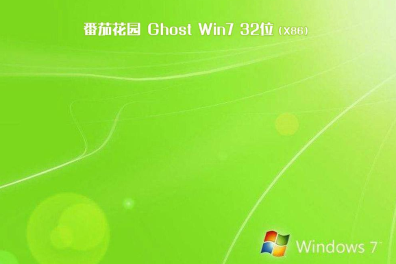 番茄花园纯净版win7系统ghost版32位下载V2020(2)