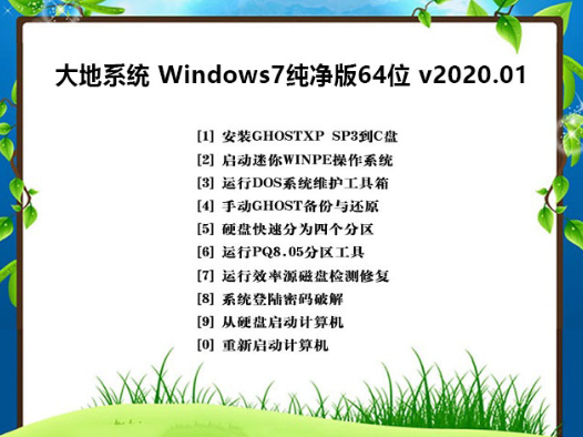 大地系统win7纯净版ghost版64位下载V2020