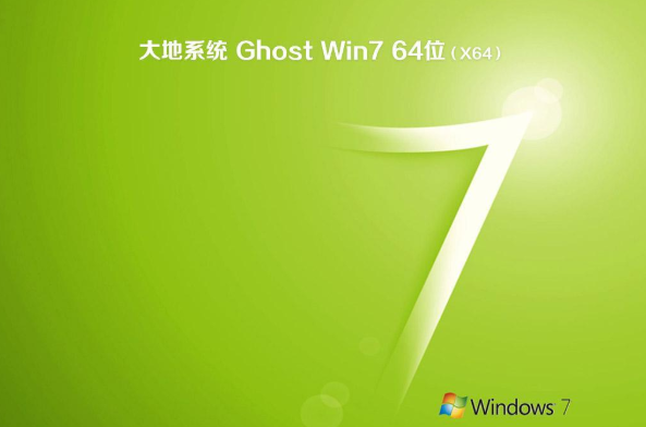 大地系统win7纯净版ghost版64位下载V2020(2)