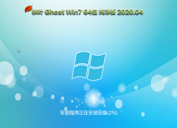 秋叶系统win7系统64位旗舰纯净版装机下载V2020