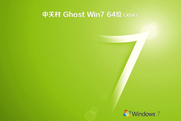 中关村win7系统64位旗舰纯净版精简下载V2020(2)