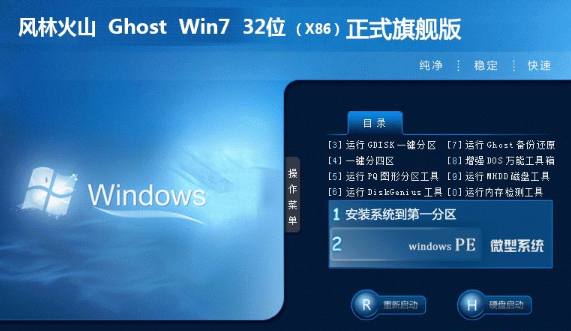 风林火山win7纯净版ISO镜像32位系统下载V2020(2)