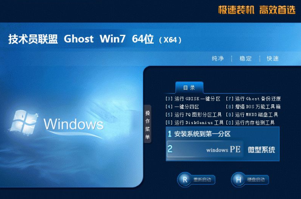 技术员联盟win7旗舰纯净版64位系统下载V2020