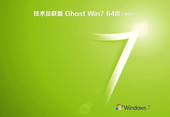 技术员联盟win7旗舰纯净版64位系统下载V2020(1)