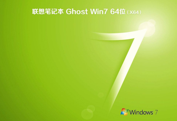 联想笔记本ghost版win7纯净版64位下载V2020(2)