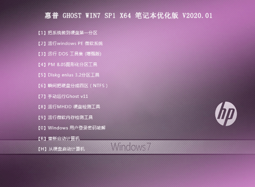 惠普笔记本win7系统64位纯净版装机下载V2020