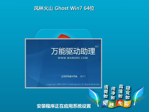 风林火山纯净版ghost版win7系统64位下载V2020(1)