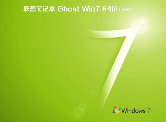 联想笔记本msdn纯净版win7系统64位下载V2020(2)