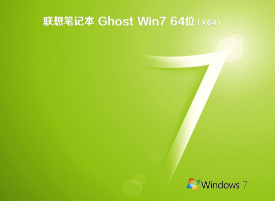 联想笔记本win7系统纯净版64位下载V2020