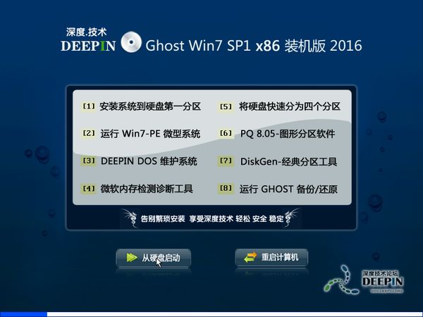 深度技术GHOST WIN7 32位装机纯净版V2017.01