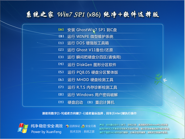 系统之家GHOST WIN7 32位万能纯净版