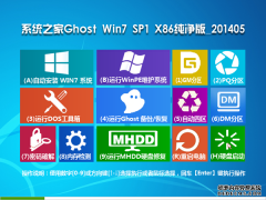 系统之家Ghost Win7_SP1 X86旗舰纯净版 2014.05