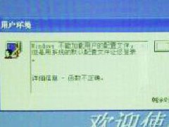 解决开机“Windows不能加载本地存储的配置文件”