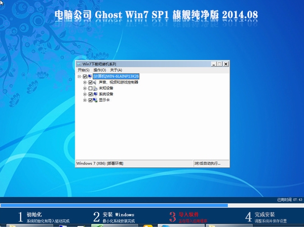 电脑公司Ghost Win7 SP1 X86 旗舰纯净版 v2014.08-4